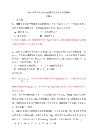 初中应用物理知识竞赛题质量和密度分类解析