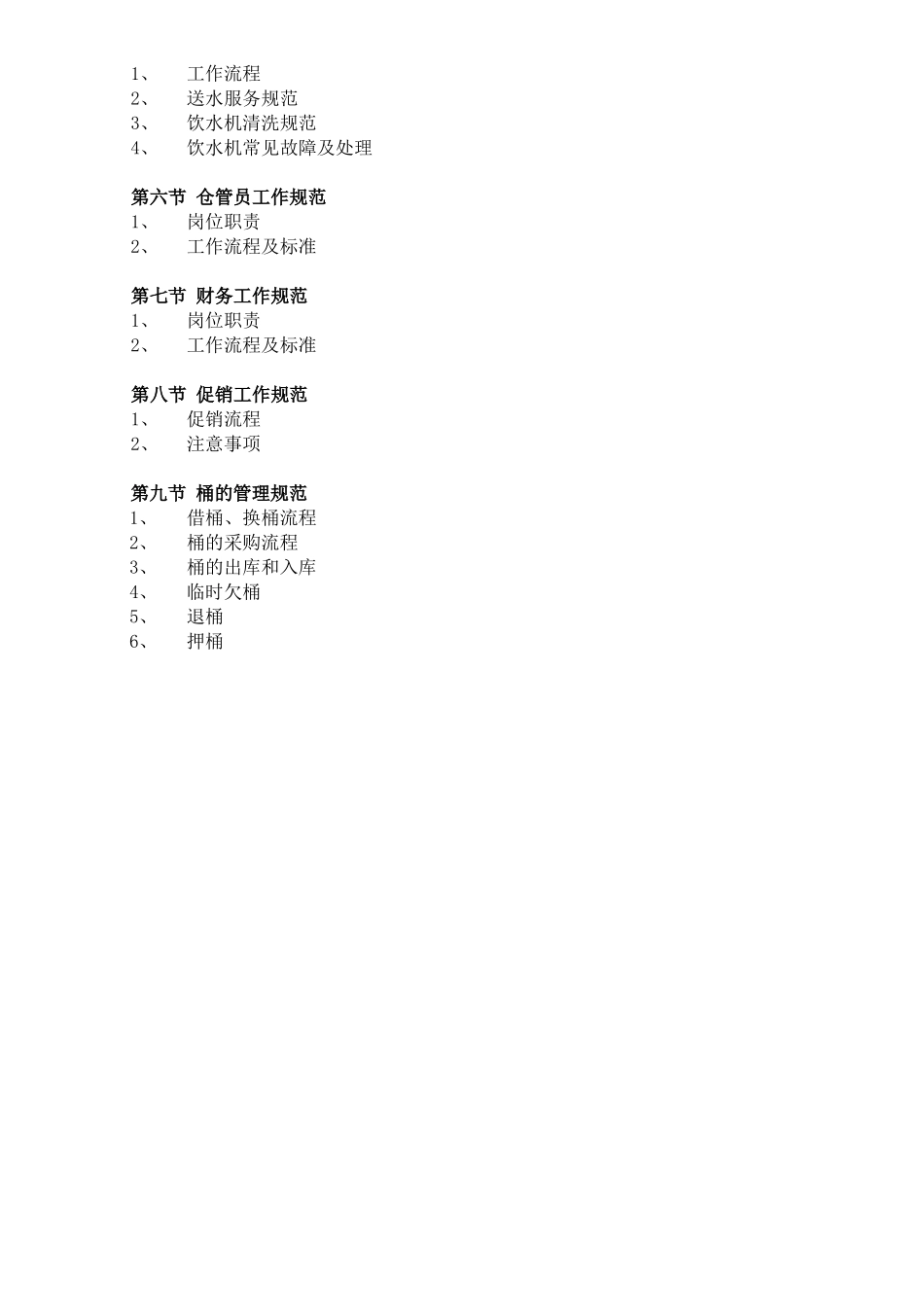 桶装水水店管理手册_第2页