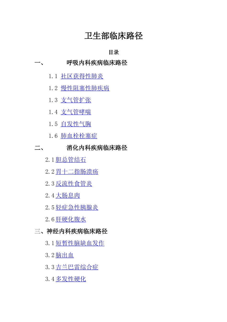 卫生部临床路径知识点梳理汇总资料_第1页