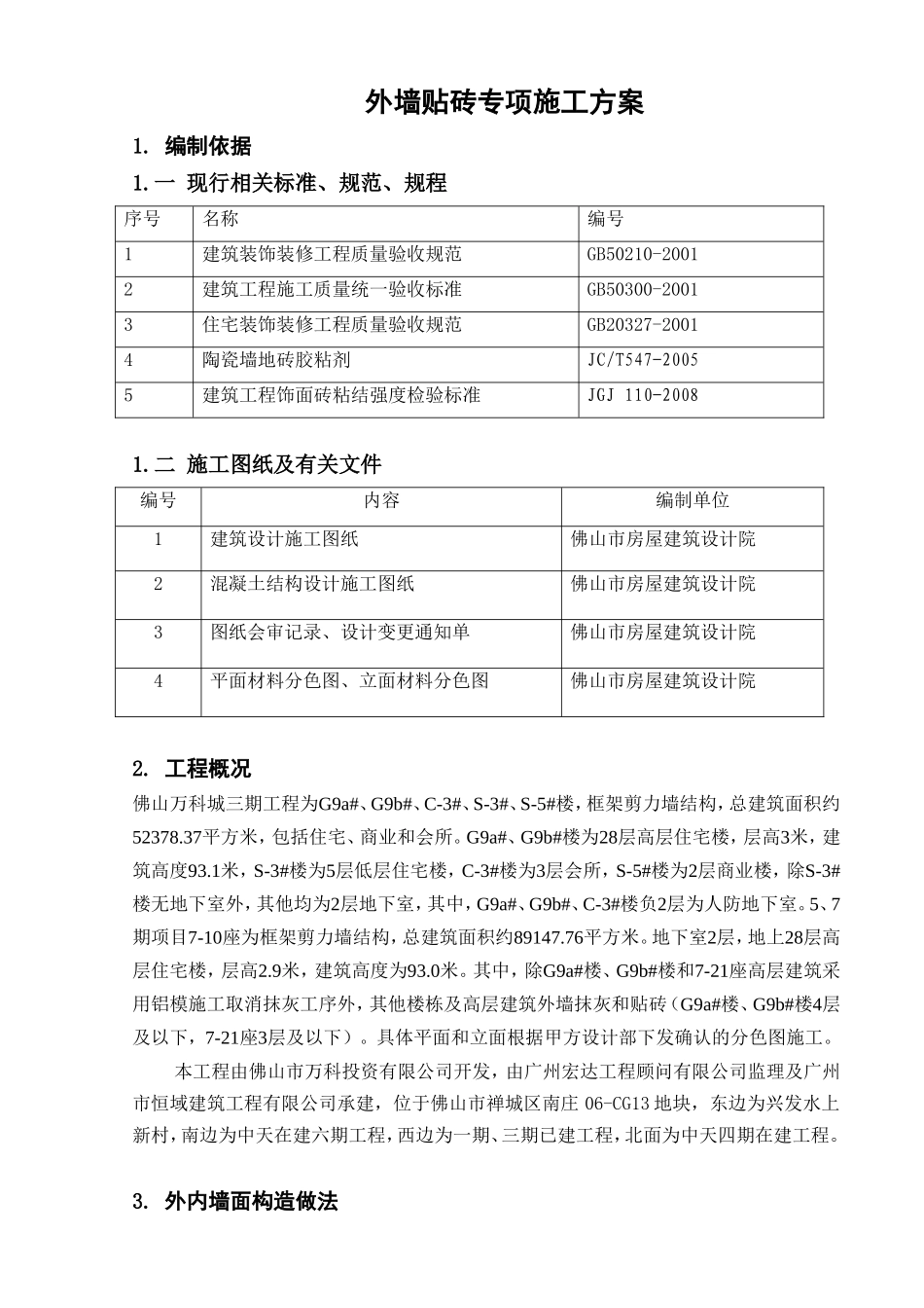 外墙贴砖专项施工方案_第2页