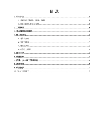 外墙贴砖专项施工方案