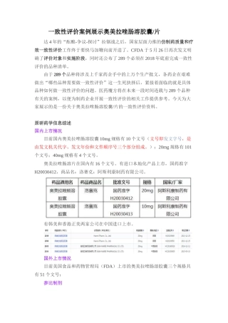 一致性评价案例展示奥美拉唑肠溶胶囊片