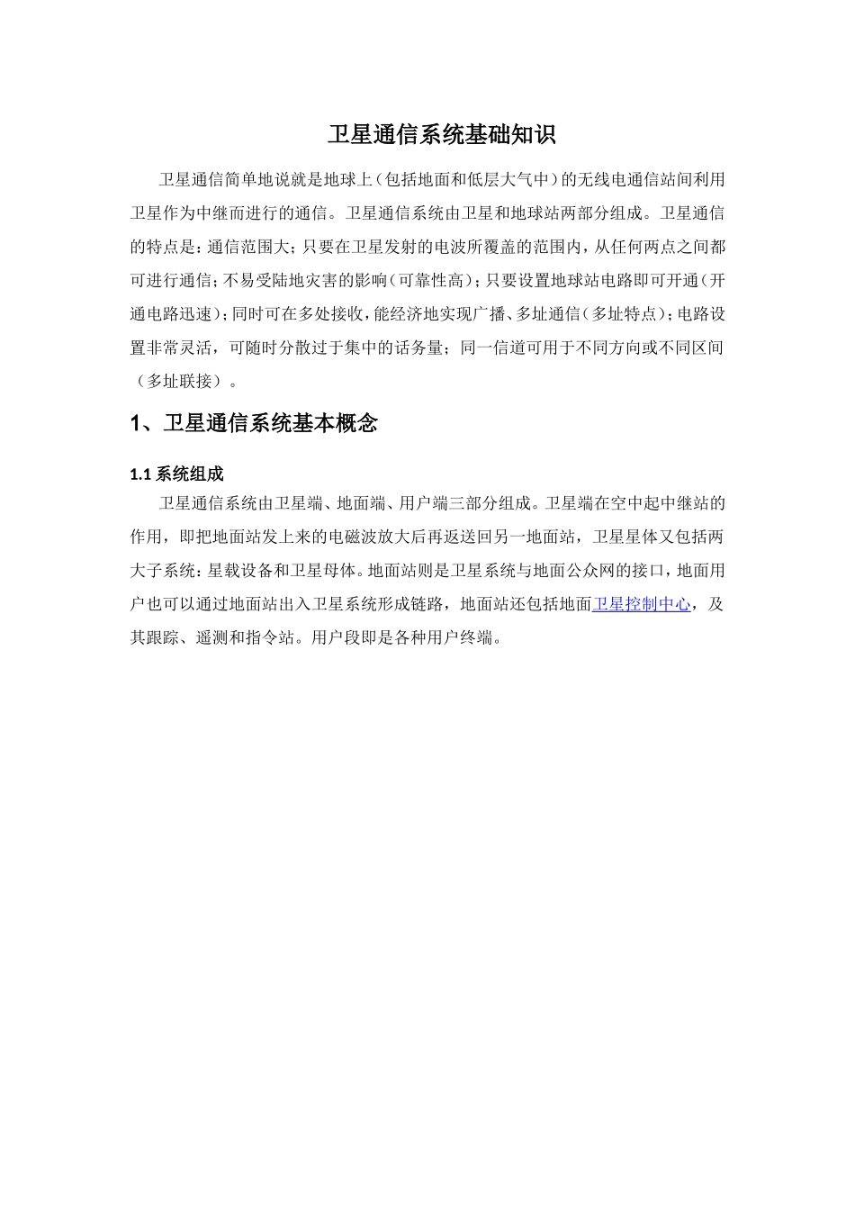卫星通信系统基础知识_第1页