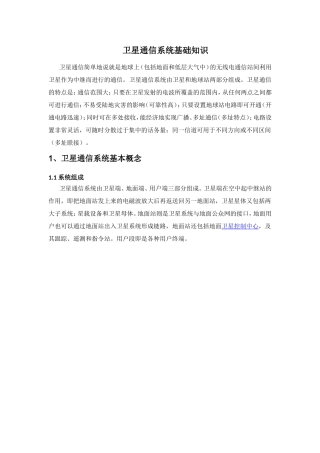 卫星通信系统基础知识