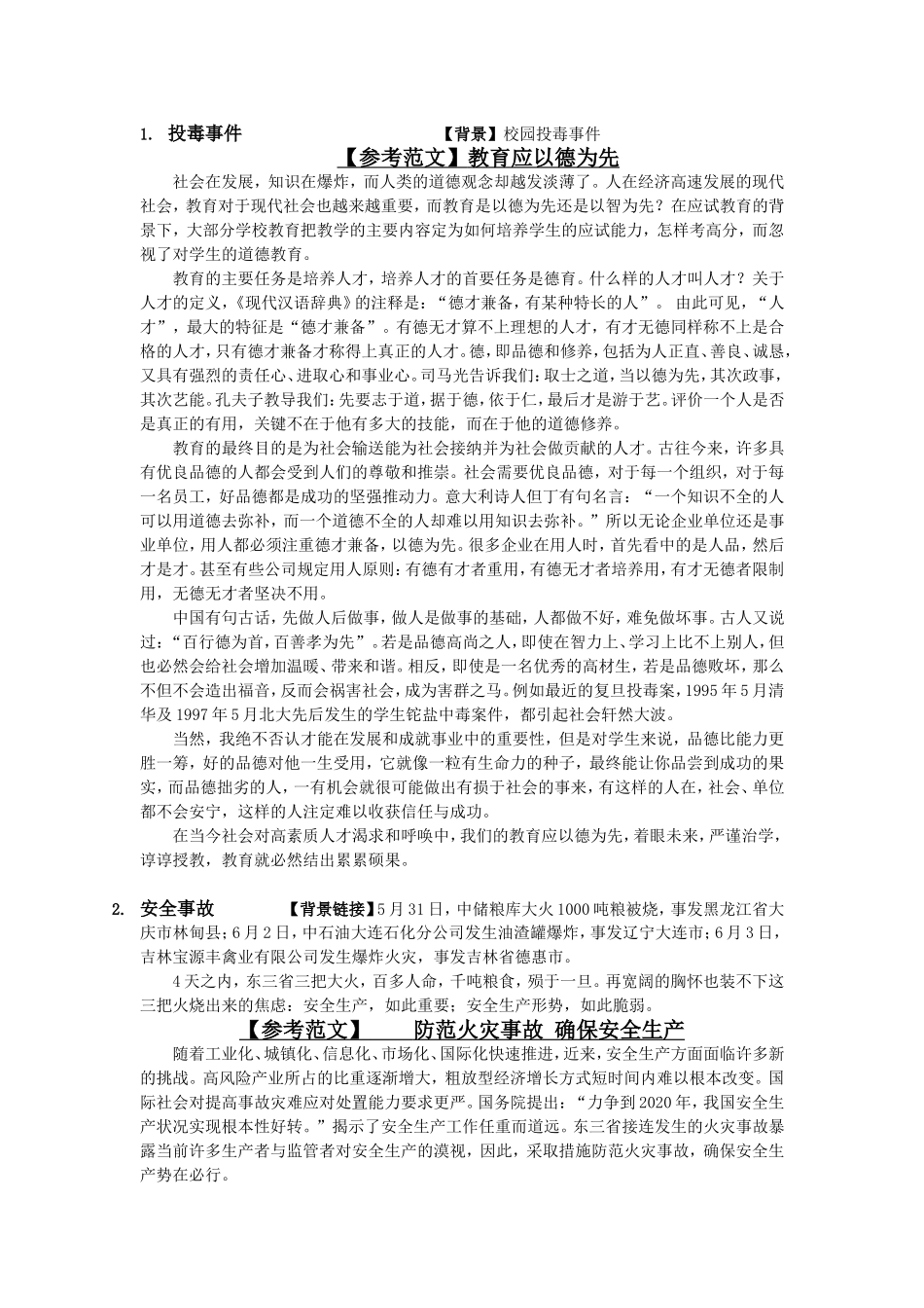 投毒事件【背景】校园投毒事件_第1页