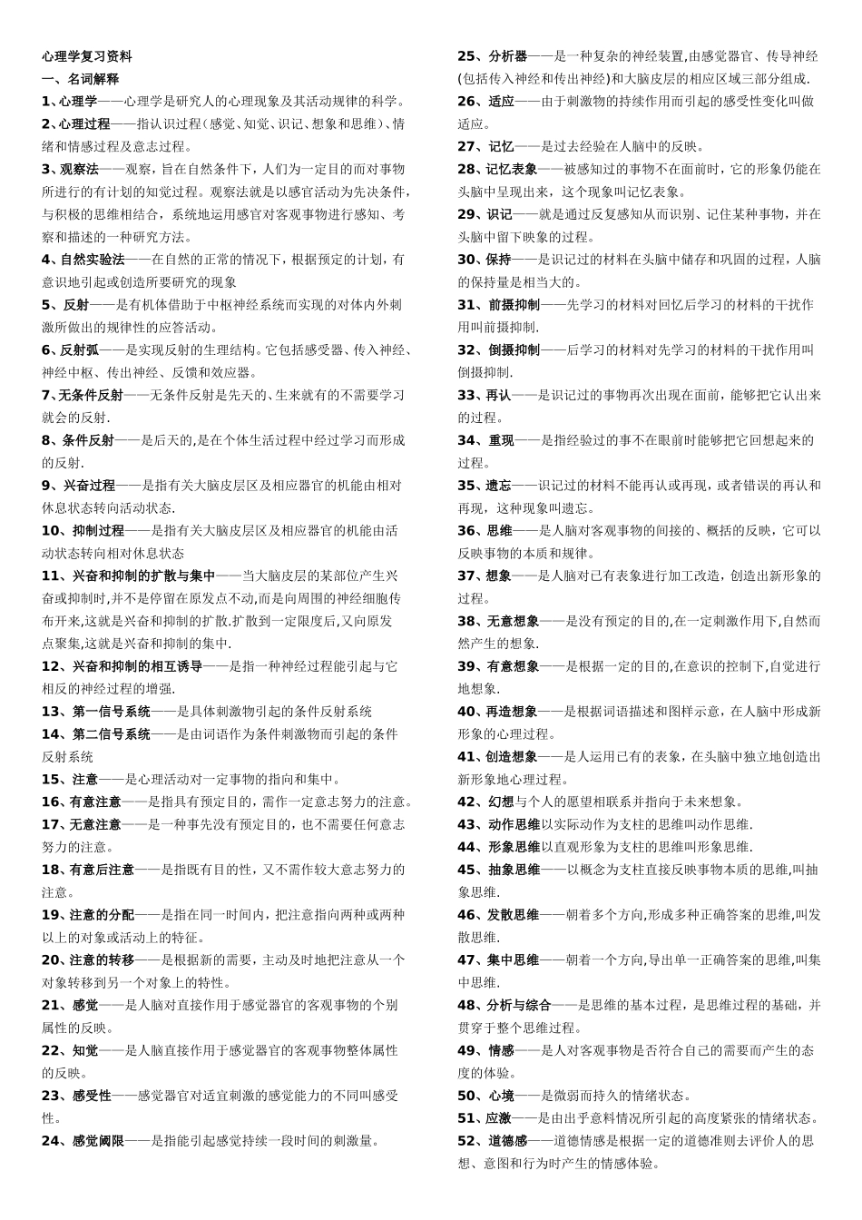 心理学课程复习资料_第1页