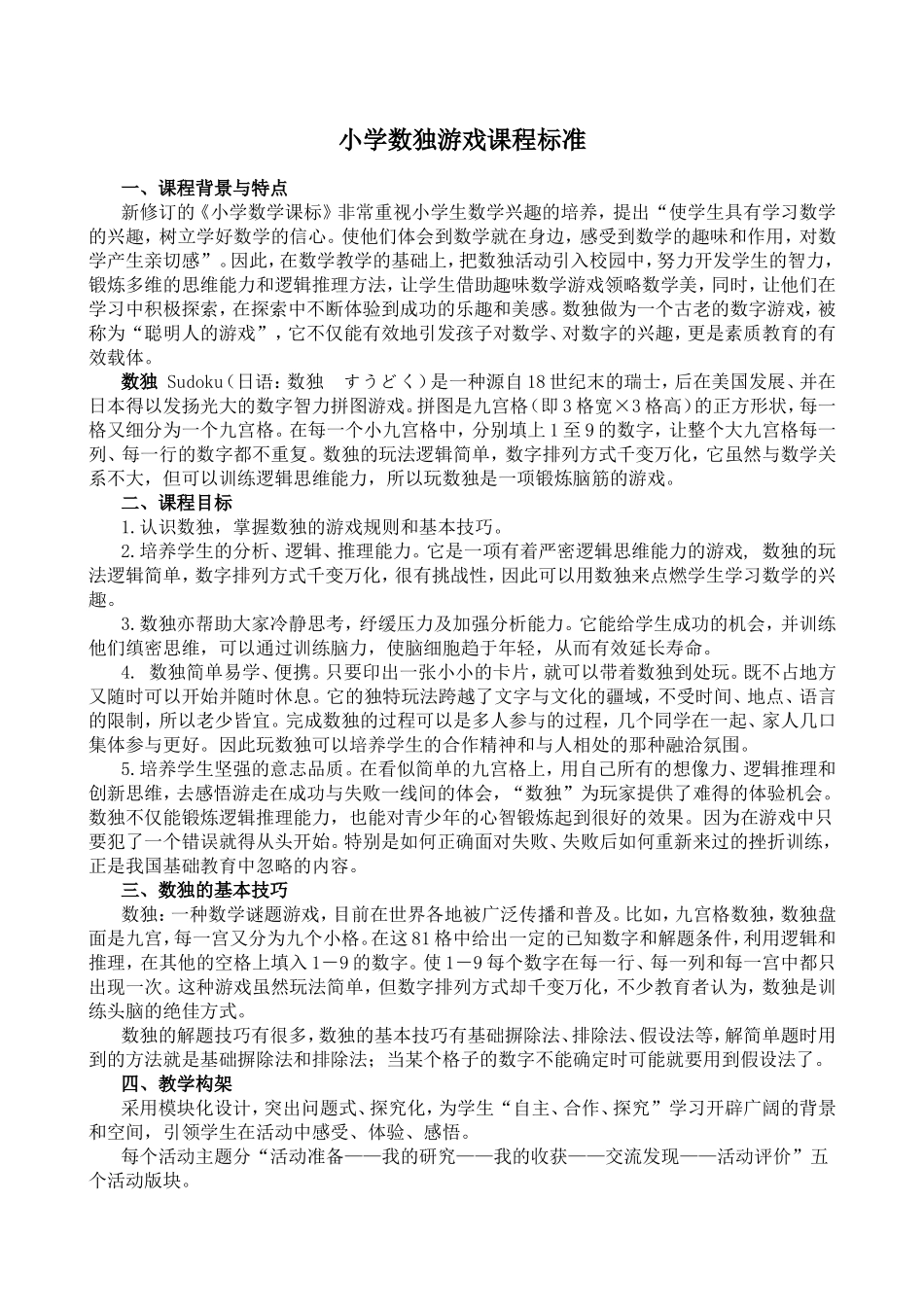 小学数独游戏课程标准_第1页