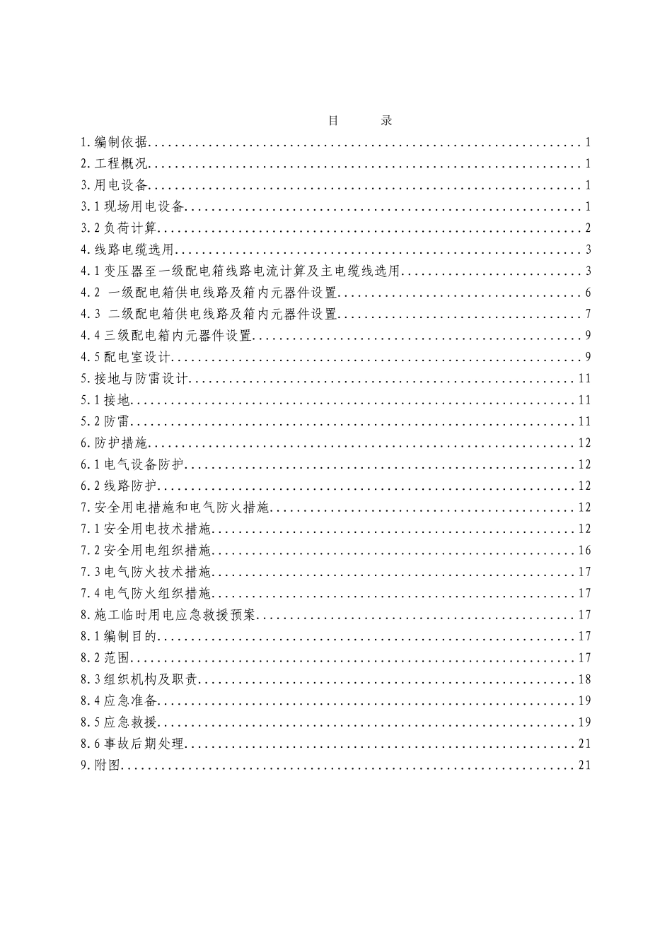 施工现场临时用电施工方案_第1页