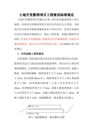 土地开发整理项目工程建设标准规定