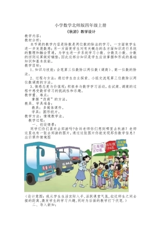 小学数学北师版四年级上册《秋游》教学设计