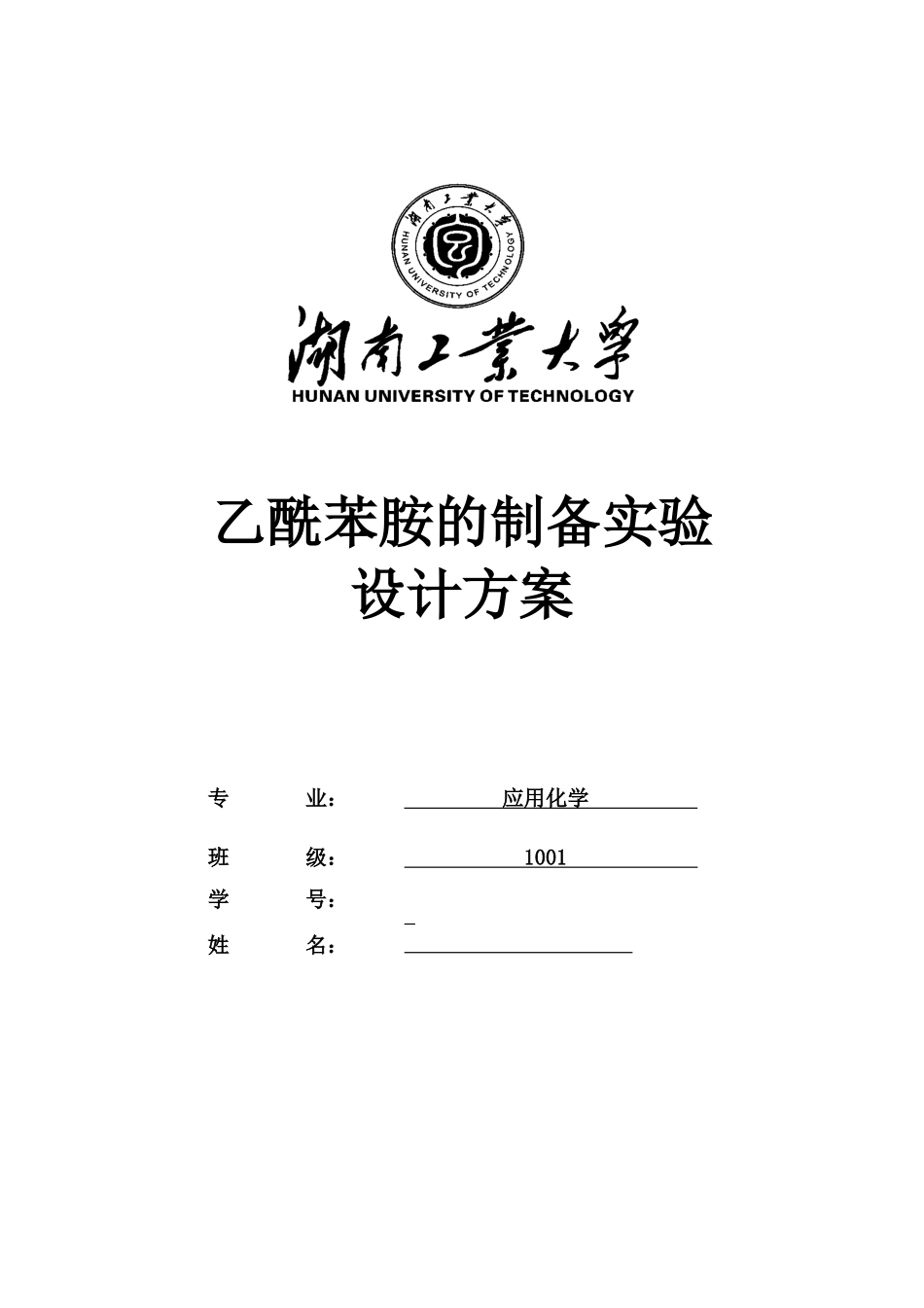 乙酰苯胺的制备实验_第1页