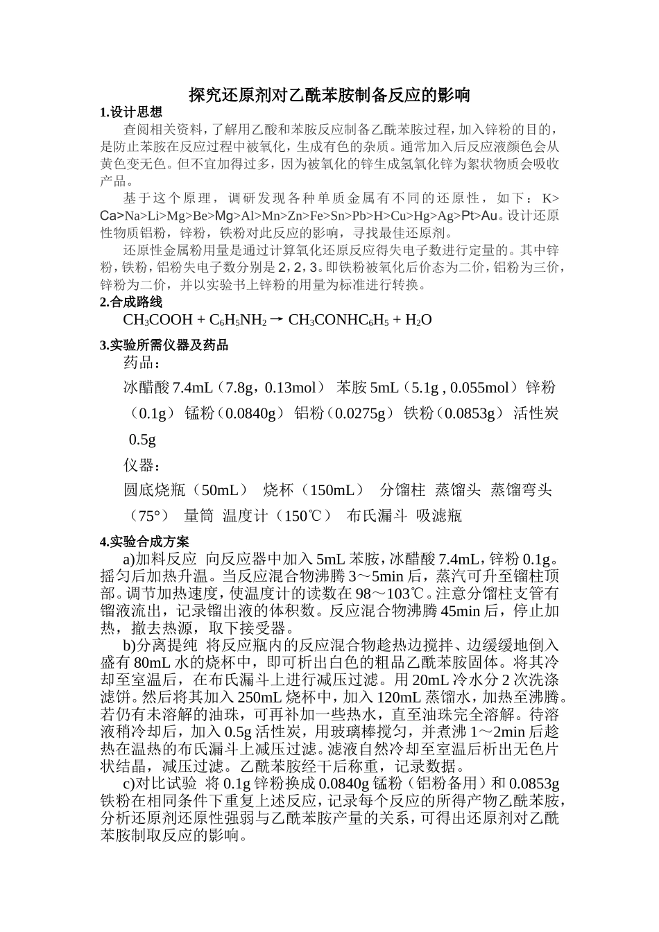 乙酰苯胺的制备实验_第2页