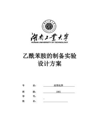 乙酰苯胺的制备实验