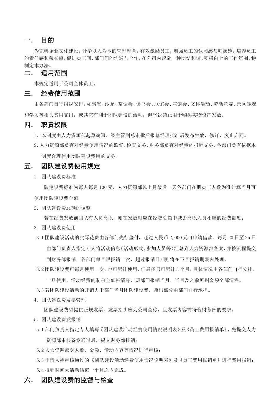 团队建设费用使用管理暂行办法_第2页