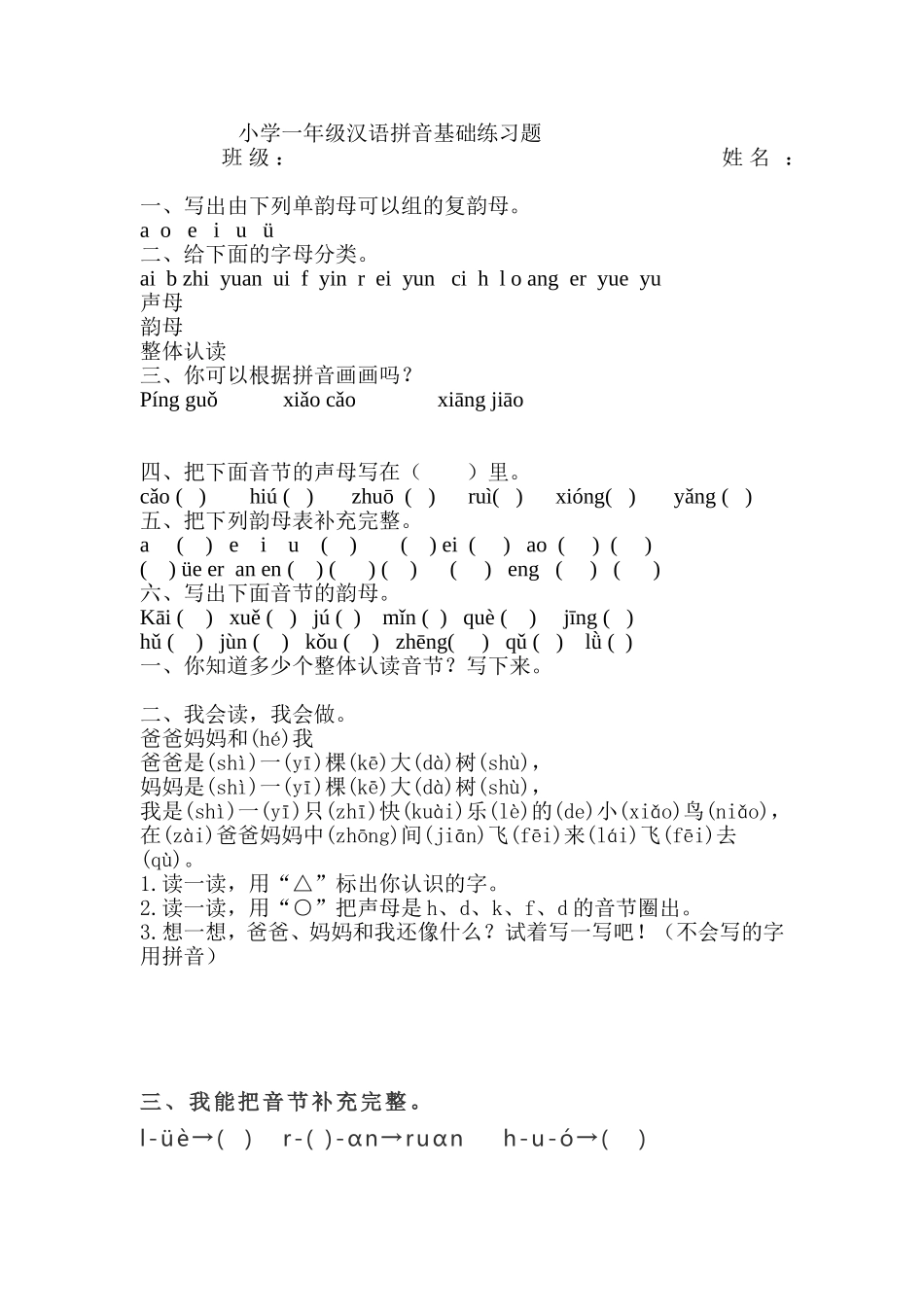 小学一年级汉语拼音基础练习题_第1页