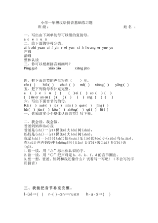 小学一年级汉语拼音基础练习题