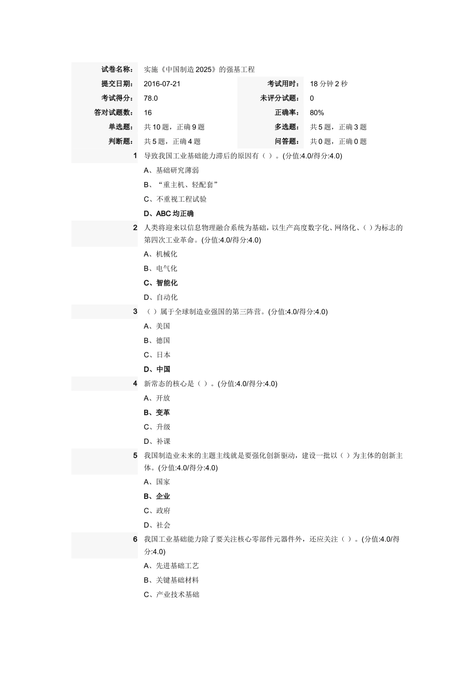 实施《中国制造2025》的强基工程试卷_第1页
