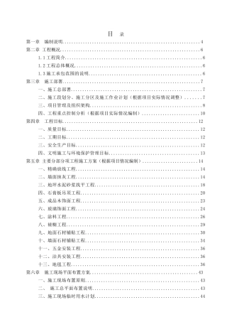 大酒店精装修工程施工组织设计