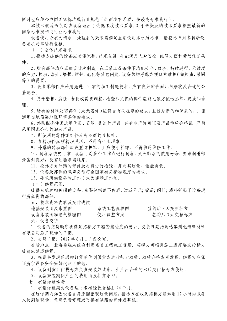 新材料有限公司生活水处理装置技术规范_第3页