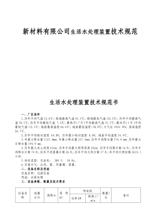 新材料有限公司生活水处理装置技术规范
