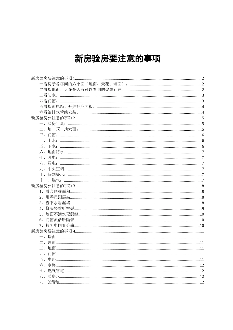 新房验房要注意的事项_第1页