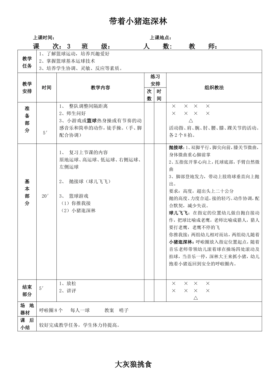 我与篮球做朋友 一年级体育教学设计_第3页