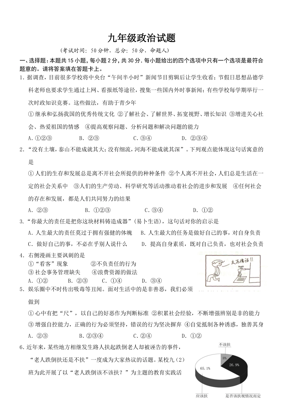 实验初中学年度第一学期第一次质量检测九年级政治试题_第1页