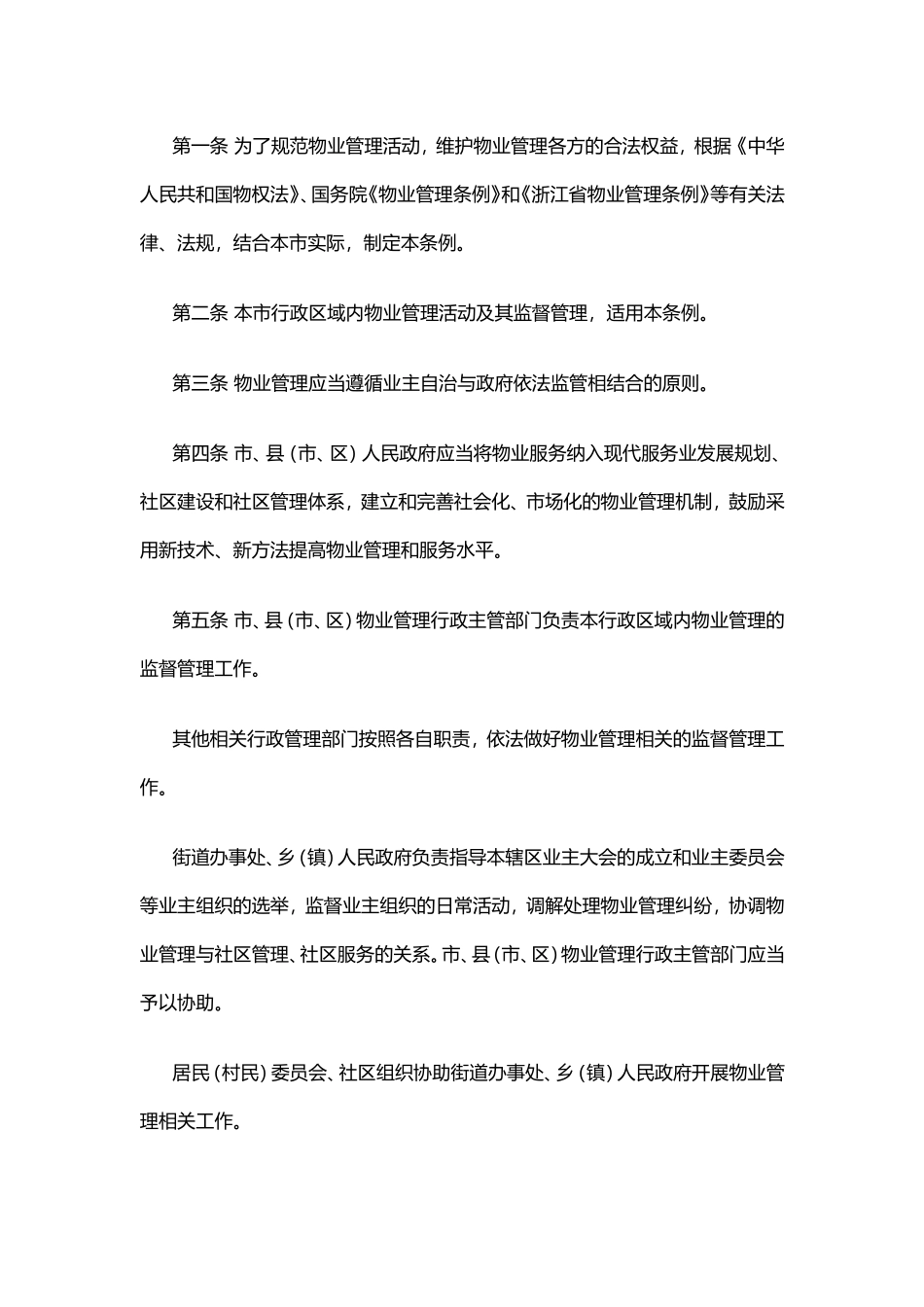 温州市物业管理条例_第2页