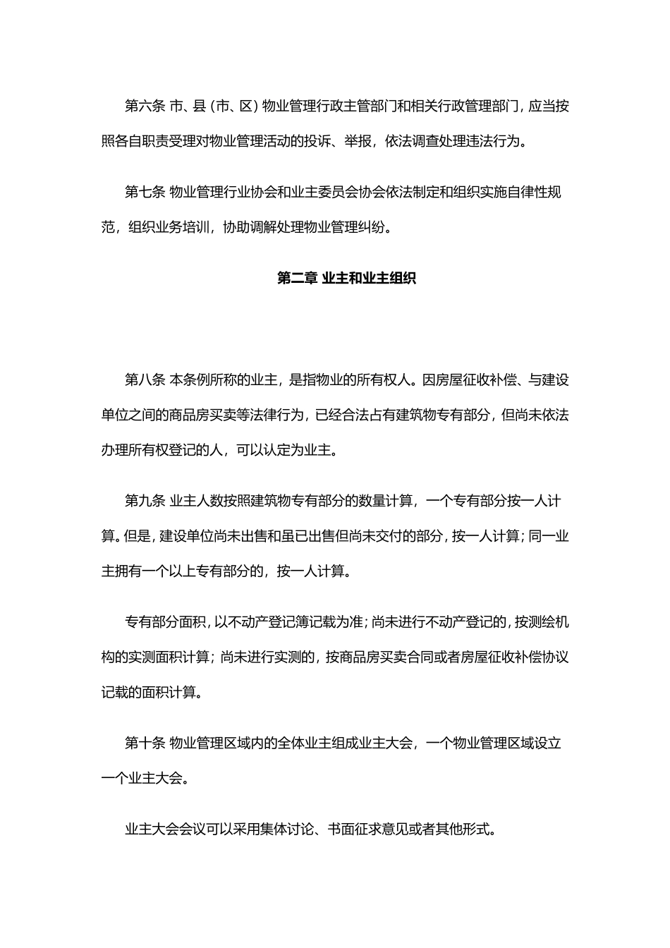 温州市物业管理条例_第3页