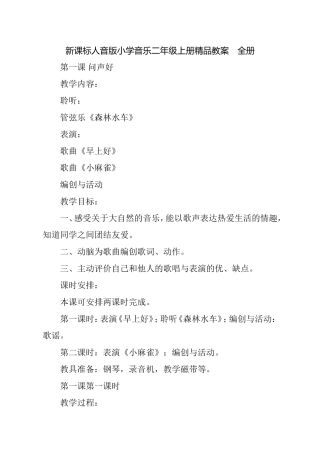 新课标人音版小学音乐二年级上册精品教案 全册