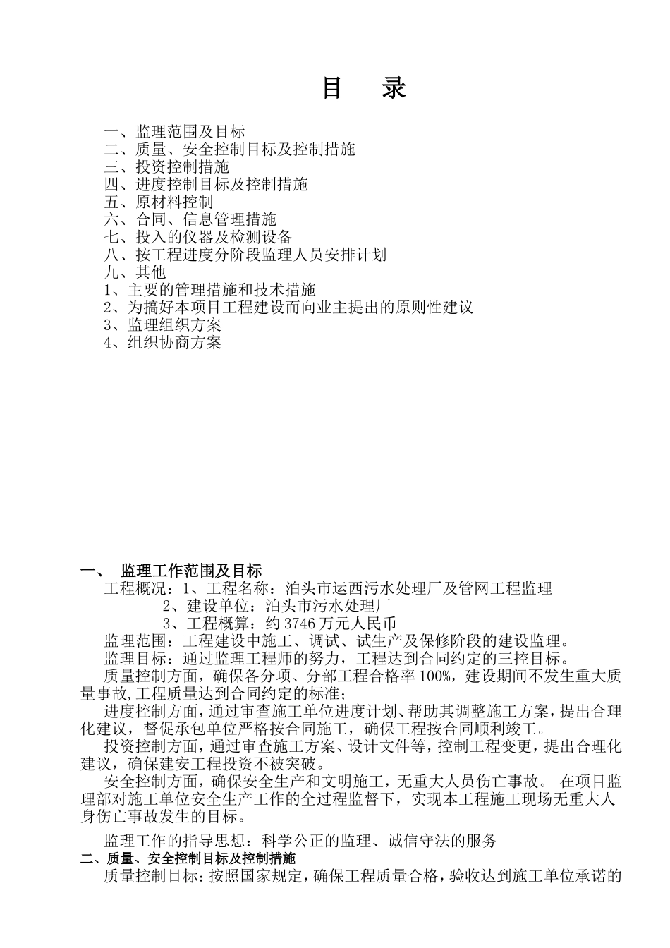 污水处理厂及管网工程监理项目方案_第1页