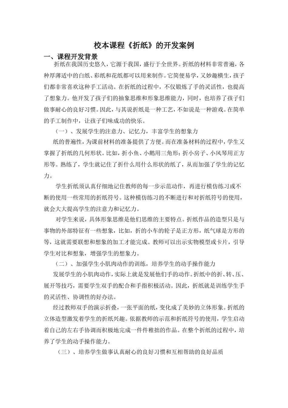 校本课程《折纸》的开发案例_第1页