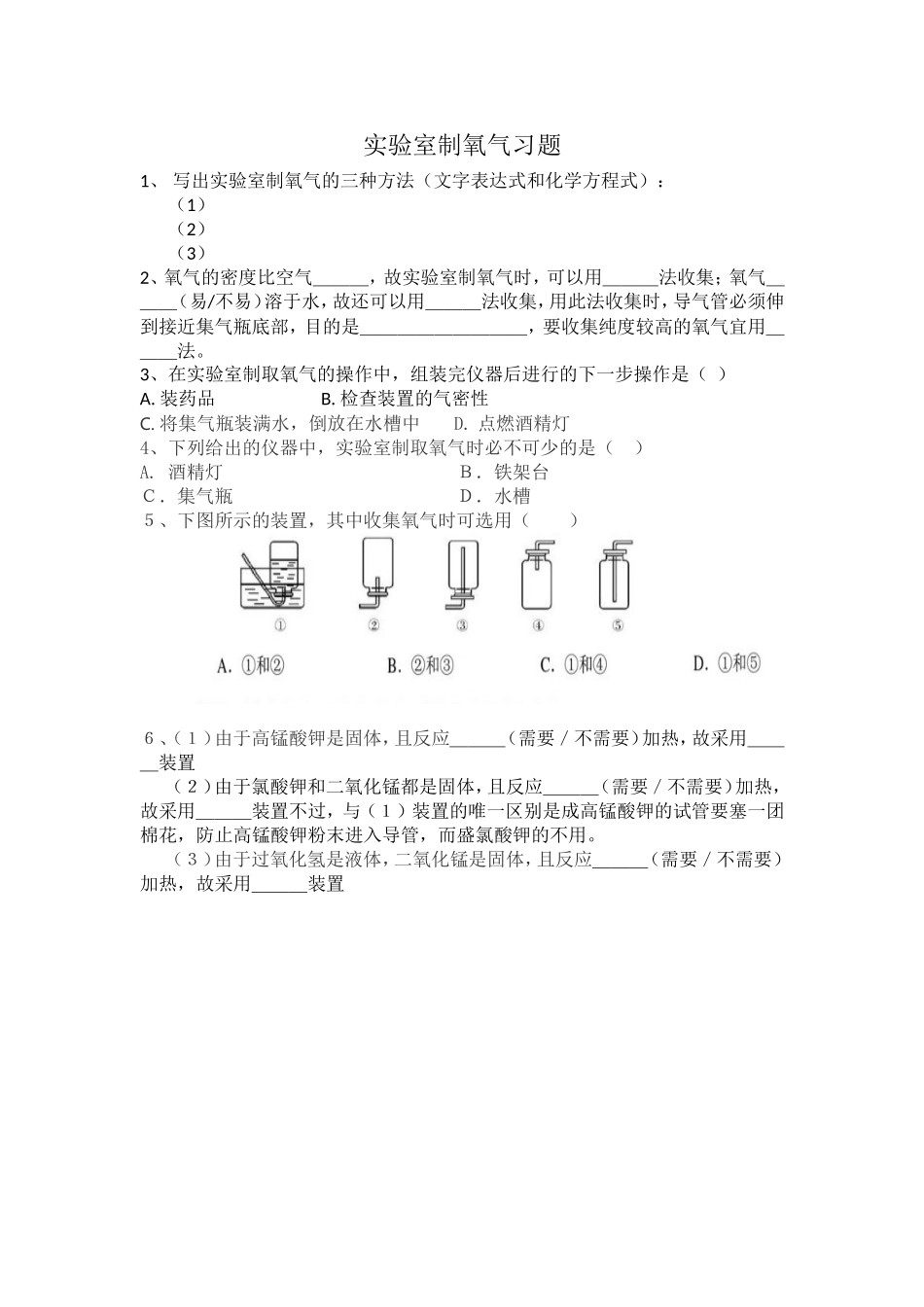 实验室制氧气习题_第1页