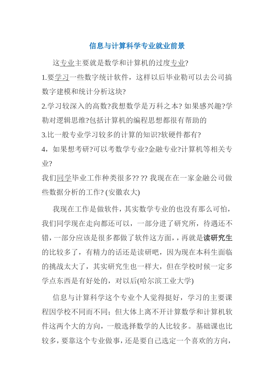 信息与计算科学专业就业前景_第1页