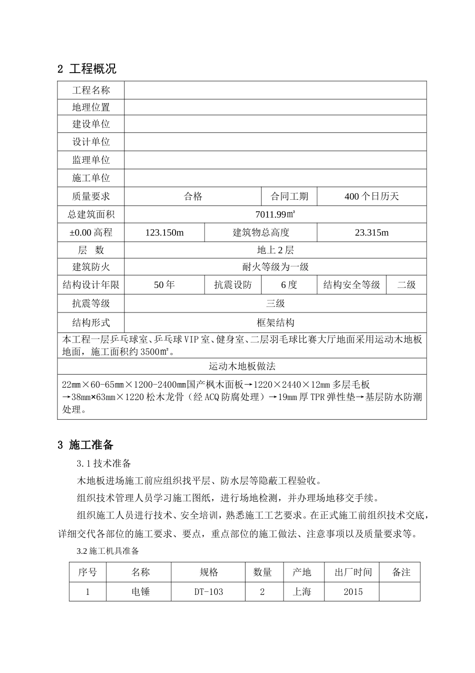 文化体育中心工程（一期）羽毛球馆运动木地板施工方案_第2页