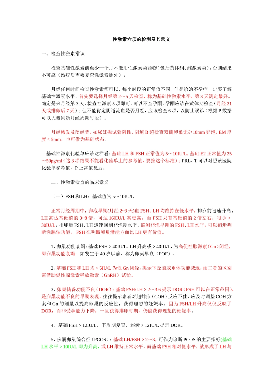 性激素六项的检测及其意义_第1页