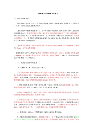 性激素六项的检测及其意义