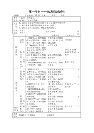 五年级体育 熟悉篮球球性 教学设计