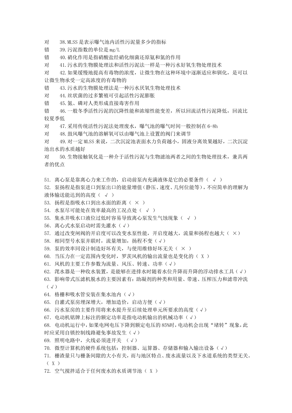 性污泥法是对城市污水及经预处测试题_第2页