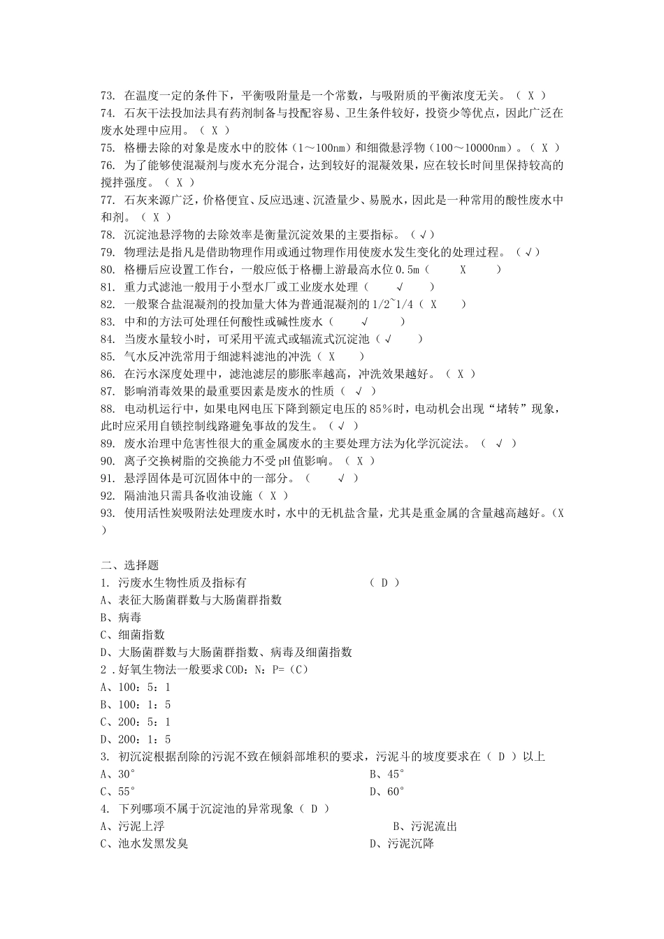 性污泥法是对城市污水及经预处测试题_第3页