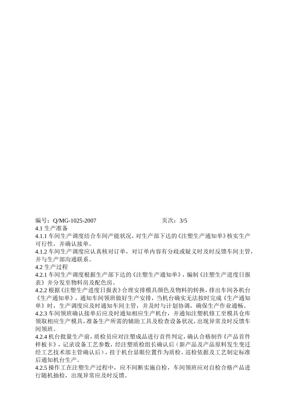 文具制造公司注塑车间生产控制程序_第2页