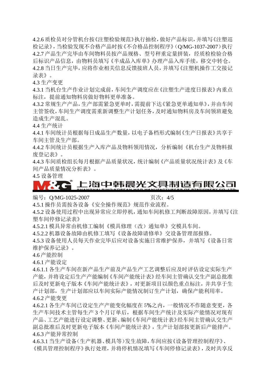 文具制造公司注塑车间生产控制程序_第3页