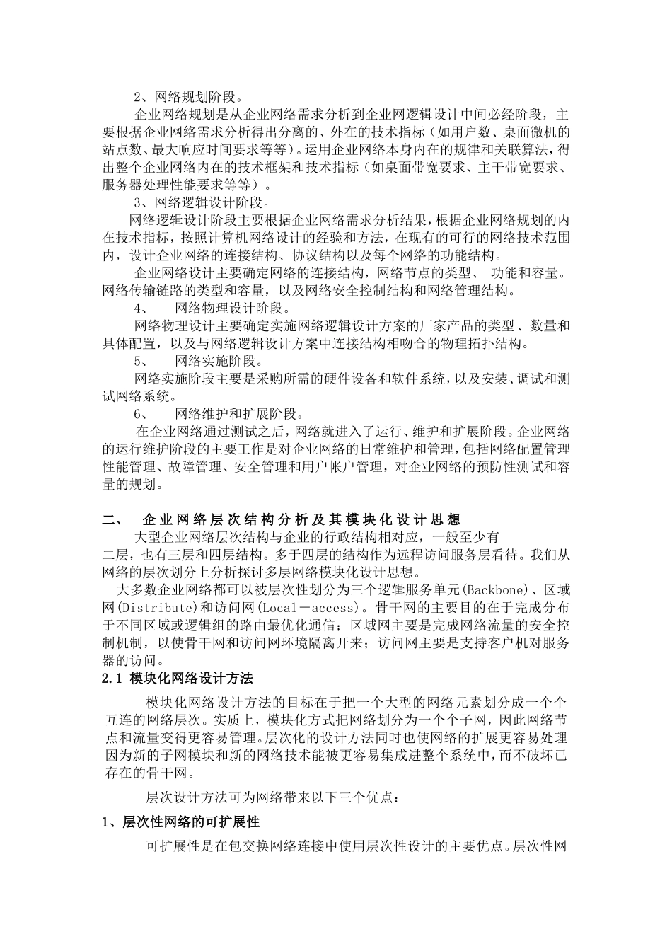 大型企业网建网设计与实现_第2页