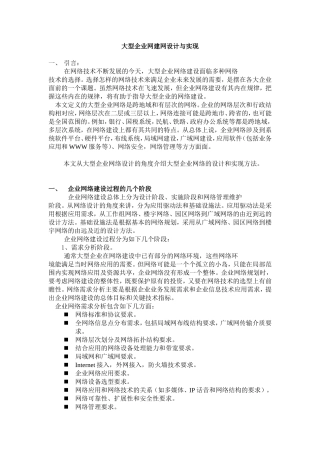 大型企业网建网设计与实现