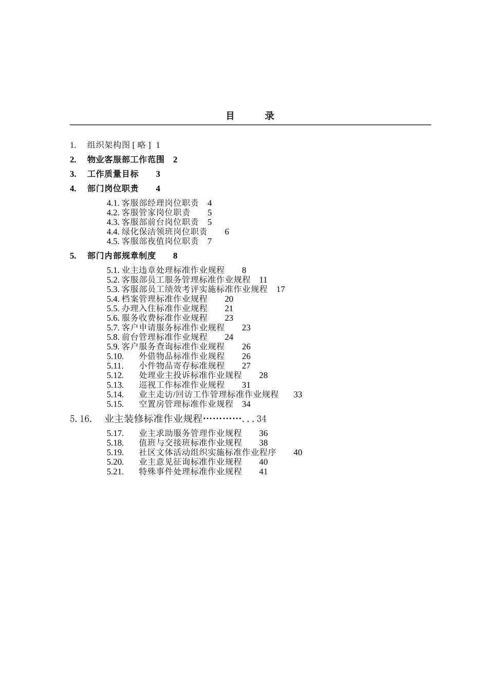 物业公司客服部门规章制度汇编_第1页