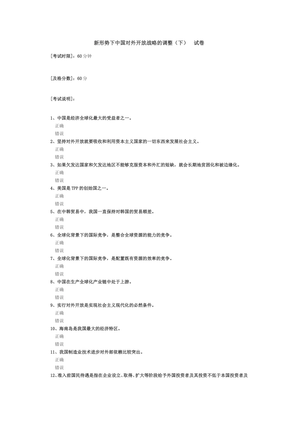 新形势下中国对外开放战略的调整（下）试卷_第1页