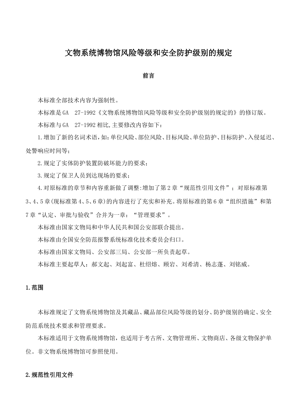 文物系统博物馆风险等级和安全防护级别的规定_第1页