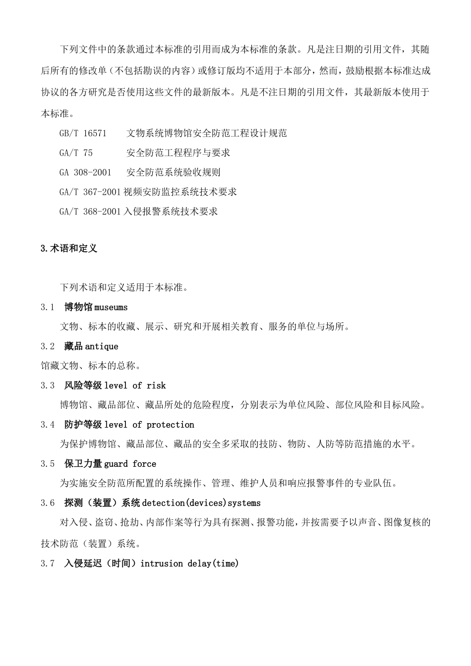 文物系统博物馆风险等级和安全防护级别的规定_第2页