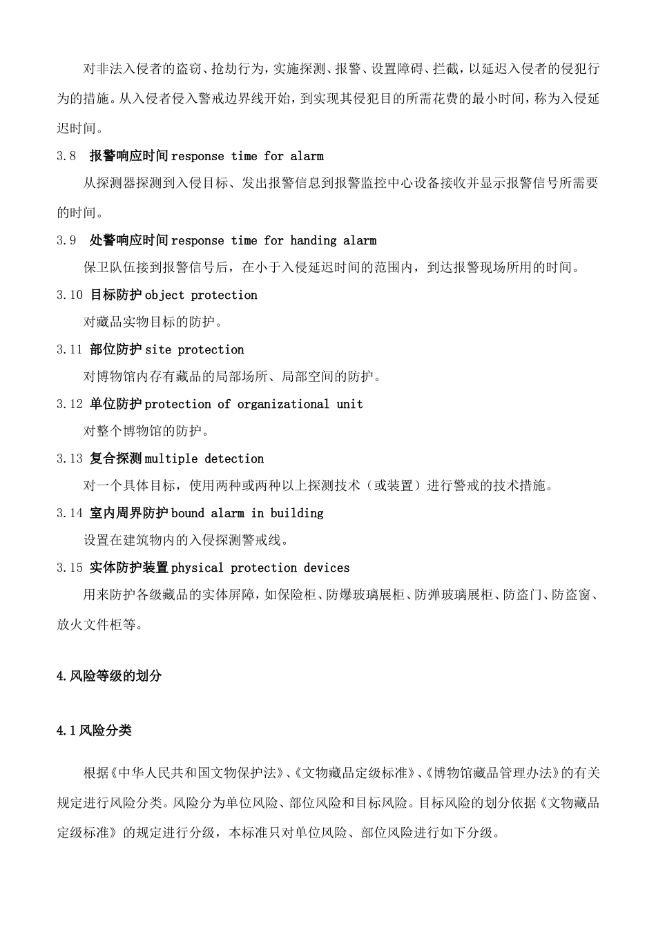 文物系统博物馆风险等级和安全防护级别的规定_第3页
