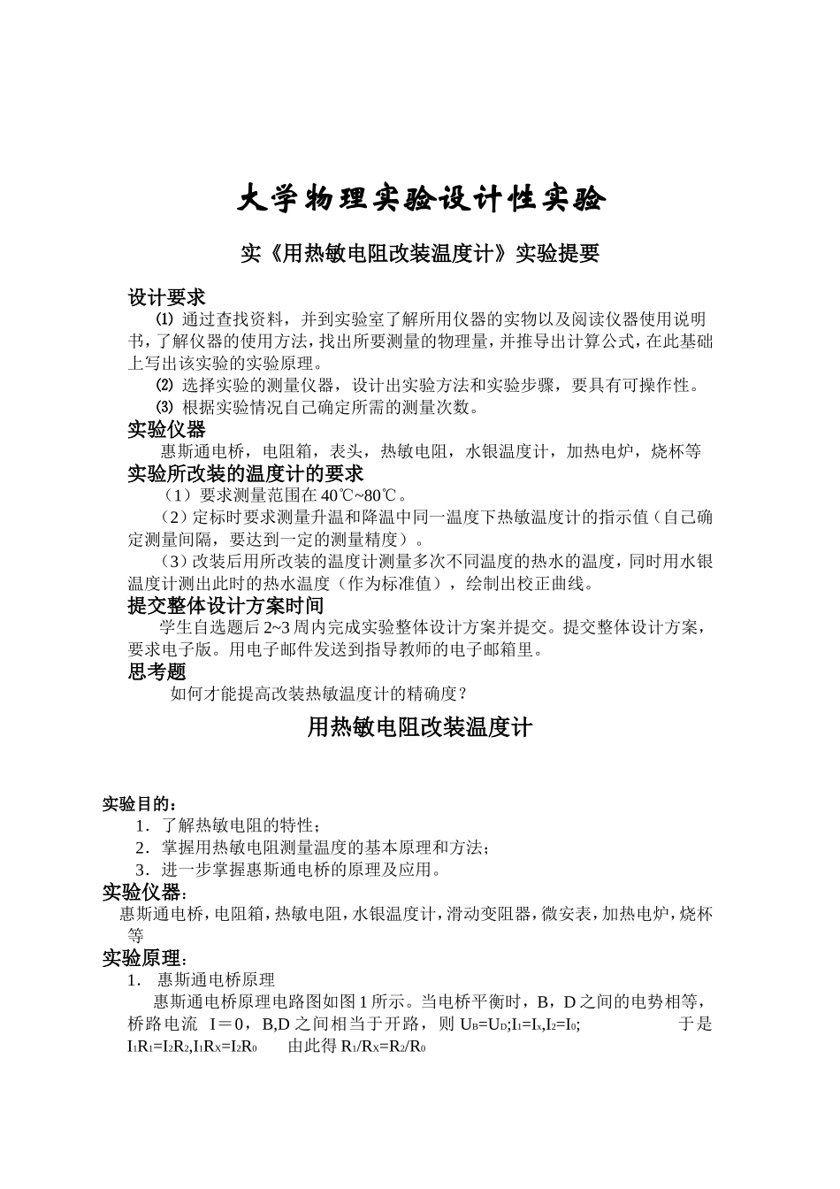 大学物理《用热敏电阻改装温度计》实验_第1页